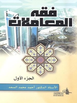 cover image of فقه المعاملات